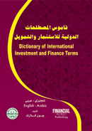 قاموس المصطلحات الدولية للاستثمار والتمويل